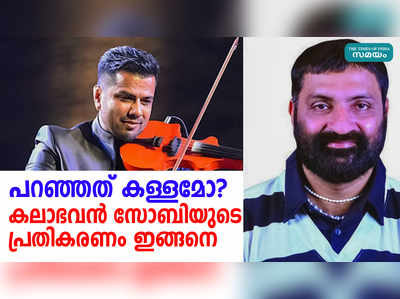 പറഞ്ഞത് കള്ളമോ? കലാഭവന്‍ സോബിയുടെ പ്രതികരണം ഇങ്ങനെ