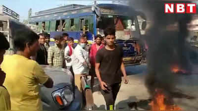Bhojpur News: आरजेडी उम्मीदवार की हार के बाद समर्थकों का हंगामा, आगजनी के साथ किया सड़क जाम