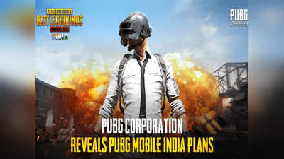 PUBG Mobile India जल्द होगा लॉन्च, कंपनी ने कर दिया कन्फर्म