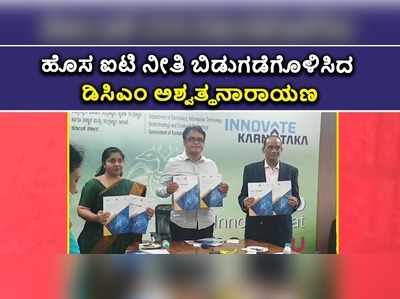 ವಿಡಿಯೋ: ಹೊಸ ಐಟಿ ನೀತಿಯನ್ನು ಬಿಡುಗಡೆಗೊಳಿಸಿದ ಡಾ.ಸಿ.ಎನ್‌.ಅಶ್ವತ್ಥನಾರಾಯಣ