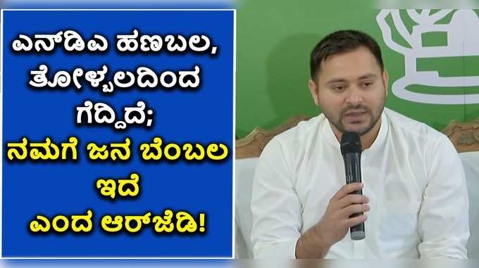 ಎನ್‌ಡಿಎ ಹಣಬಲ, ತೋಳ್ಬಲದಿಂದ ಗೆದ್ದಿದೆ:  ನಮಗೆ ಜನ ಬೆಂಬಲ ಇದೆ ಎಂದ ಆರ್‌ಜೆಡಿ!