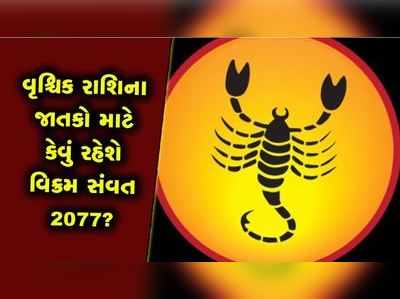 વૃશ્ચિક રાશિ માટે ખુશીઓ લઈને આવી રહ્યું છે વિક્રમ સંવત 2077