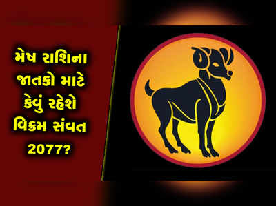 મેષ રાશિ માટે કાર્યક્ષેત્રે સફળતા લઈને આવી રહ્યું છે વિક્રમ સંવત 2077