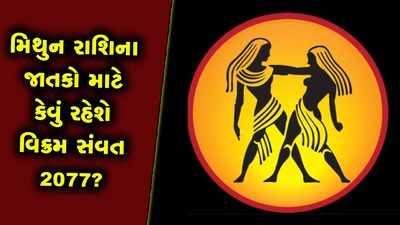 વાર્ષિક રાશિફળઃ મિથુન રાશિના સપનાં સાકાર કરશે વિક્રમ સંવત 2077