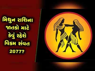 વાર્ષિક રાશિફળઃ મિથુન રાશિના સપનાં સાકાર કરશે વિક્રમ સંવત 2077