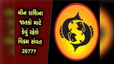 મીન રાશિ માટે આર્થિક-આરોગ્ય બાબતે ફાયદાકારક રહેશે વિક્રમ સંવત 2077