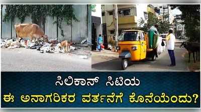 ಬಿಬಿಎಂಪಿ ವಾಹನ ಬಂದರೂ ರಸ್ತೆಗೆ ಕಸ ಎಸೆಯುತ್ತಿದ್ದಾರೆ ಅನಾಗರಿಕರು..!