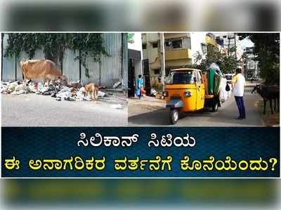 ಬಿಬಿಎಂಪಿ ವಾಹನ ಬಂದರೂ ರಸ್ತೆಗೆ ಕಸ ಎಸೆಯುತ್ತಿದ್ದಾರೆ ಅನಾಗರಿಕರು..!