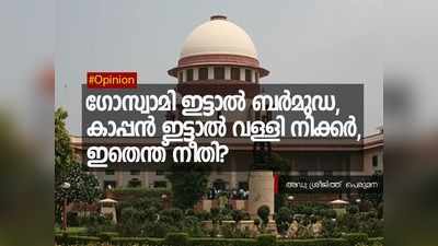 ഗോസ്വാമി ഇട്ടാൽ ബർമുഡ, കാപ്പൻ ഇട്ടാൽ വള്ളി നിക്കർ, ഇതെന്ത് നീതി?