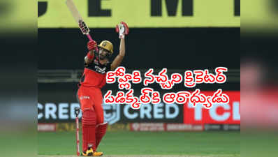 RCB ఓపెనర్ పడిక్కల్ ఆరాధ్య క్రికెటర్ ఎవరంటే..? కోహ్లీకి నచ్చని పేరు