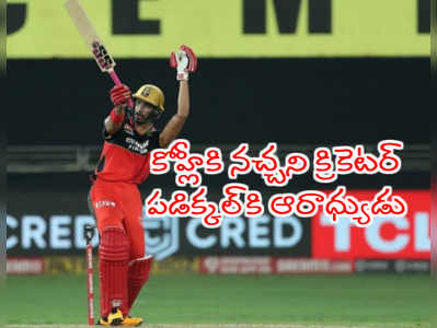 RCB ఓపెనర్ పడిక్కల్ ఆరాధ్య క్రికెటర్ ఎవరంటే..? కోహ్లీకి నచ్చని పేరు