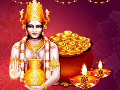 Dhanteras Puja Muhurat 2020 India धनत्रयोदशी : प्रमुख शहरातील मुहूर्त, पूजाविधी, मंत्र व मान्यता; जाणून घ्या