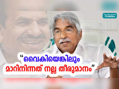 വെെകിയെങ്കിലും മാറിനിന്നത്  നല്ല തീരുമാനം