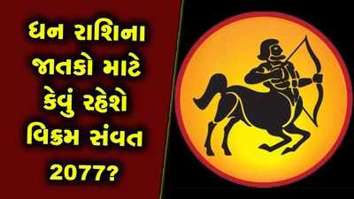 વાર્ષિક રાશિફળઃ ધન રાશિના જાતકો માટે વિક્રમ સંવત 2077નું વર્ષ પ્રગતિ કારક રહેશે