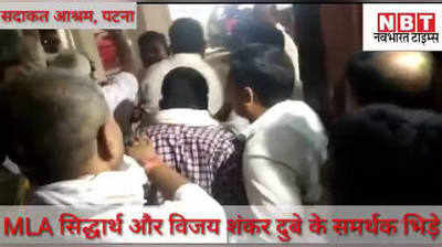 Bihar Election News: कांग्रेस विधायक दल की बैठक में जमकर हंगामा, MLA और समर्थकों के बीच हुई हाथापाई