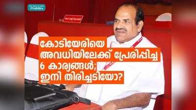 അവധിയിലേക്ക് കോടിയേരിയെ പ്രേരിപ്പിച്ച 6 കാര്യങ്ങൾ; വെല്ലുവിളിയായി തെരഞ്ഞെടുപ്പുകൾ