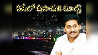 ఏపీ ప్రజలకు అలర్ట్: దీపావళికి ఈ సూచనలు పాటించాల్సిందే! 