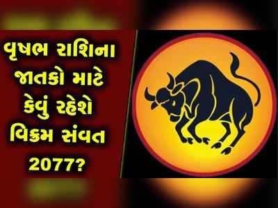 વાર્ષિક રાશિફળઃ વૃષભ રાશિને આર્થિક-ભૌતિક સુખો આપશે વિક્રમ સંવત 2077