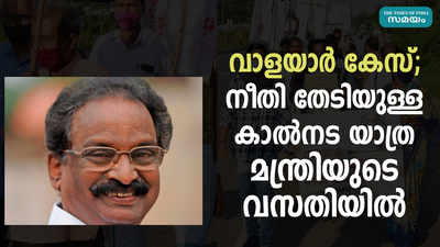 വാളയാര്‍ കേസ്; നീതി തേടിയുള്ള കാല്‍നട യാത്ര മന്ത്രിയുടെ വസതിയില്‍