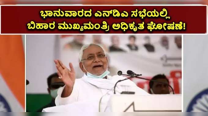 ಭಾನುವಾರದ ಎನ್‌ಡಿಎ ಸಭೆಯಲ್ಲಿ ಬಿಹಾರ ಮುಖ್ಯಮಂತ್ರಿ ಅಧಿಕೃತ ಘೋಷಣೆ!