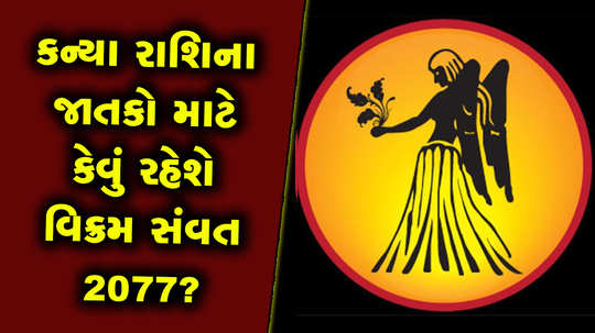 કન્યા રાશિ માટે આર્થિક લાભદાયી રહેશે વિક્રમ સંવત 2077નું વર્ષ 