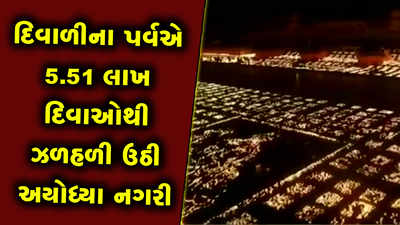 5.51 લાખ દિવાઓથી ઝળહળી ઉઠી અયોધ્યા નગરી, આહલાદક નજારો જોઈને મંત્રમુગ્ધ થઈ જશો 