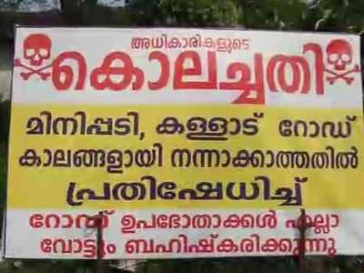 റോഡ് തകർന്ന് തരിപ്പണമായിട്ട് 12 വർഷം; ഇനി വോട്ട് നോട്ടക്ക്,  പ്രദേശവാസികൾ കലിപ്പിലാണ്!