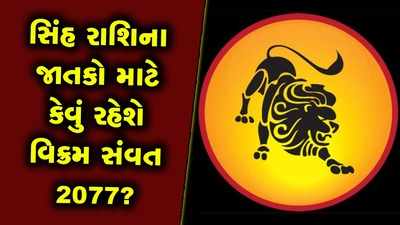 સિંહ રાશિ માટે ધન-વૈભવ અને સફળતા લઈને આવશે વિક્રમ સંવત 2077