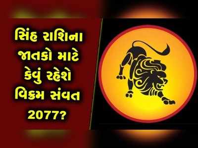 સિંહ રાશિ માટે ધન-વૈભવ અને સફળતા લઈને આવશે વિક્રમ સંવત 2077