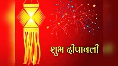 Diwali 2020 Messages in Marathi दीपोत्सव : दिवाळी सणानिमित्ताने द्या मराठी भाषेतून शुभेच्छा संदेश