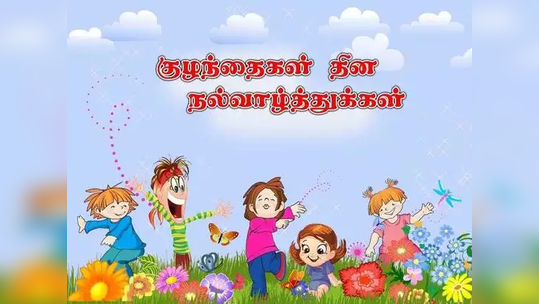 குழந்தை தின குறுஞ்செய்திகள், வாழ்த்துக்கள் Children's day wishes in Tamil!