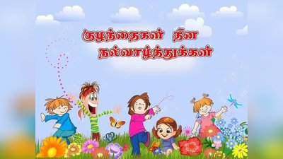 குழந்தை தின குறுஞ்செய்திகள், வாழ்த்துக்கள் Childrens day wishes in Tamil!
