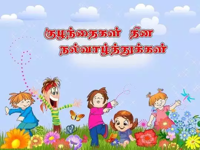 குழந்தை தின குறுஞ்செய்திகள், வாழ்த்துக்கள் Childrens day wishes in Tamil!