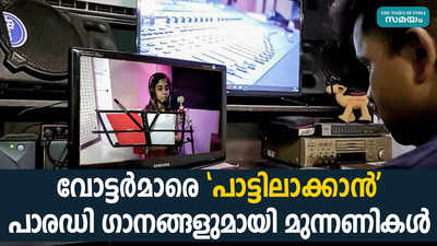 വോട്ടര്‍മാരെ പാട്ടിലാക്കാന്‍ പാരഡി ഗാനങ്ങളുമായി മുന്നണികള്‍