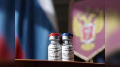 Russia Covid Vaccine: भारत पहुंची रूसी कोरोना वैक्सीन की पहली खेप, तीसरे फेज का होगा ट्रायल