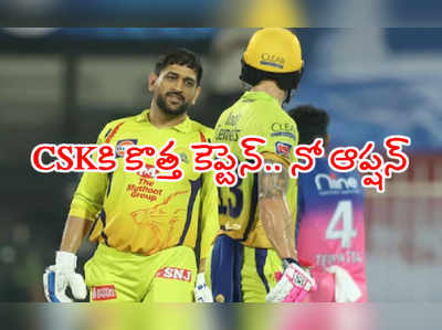 ఐపీఎల్ 2021‌కి CSK కెప్టెన్‌‌గా ధోనీ ఉండబోడు.. నో ఆప్షన్: బంగర్