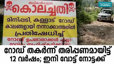 റോഡ് തകർന്ന് തരിപ്പണമായിട്ട് 12 വർഷം; ഇനി വോട്ട് നോട്ടക്ക്