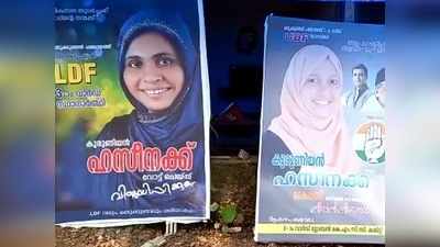 പാര്‍ട്ടി ഏതായാലും സ്ഥാനാര്‍ത്ഥി ഹസീനയാണ്; മലപ്പുറത്തെ ഒരു തെരഞ്ഞെടുപ്പ് കൗതുകം ഇങ്ങനെ