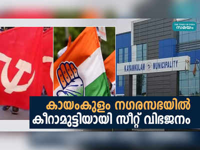 കായംകുളം നഗരസഭയില്‍ കീറാമുട്ടിയായി സീറ്റ് വിഭജനം