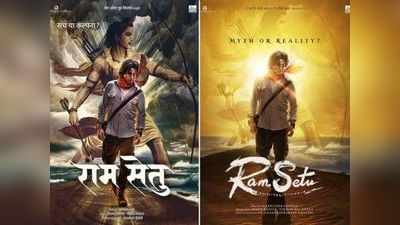 Ram Setu: अक्षय कुमारच्या राम सेतु सिनेमाचं फर्स्ट पोस्टर रिलीज, म्हणाला- अनेक युग श्रीरामाला लक्षात ठेवू