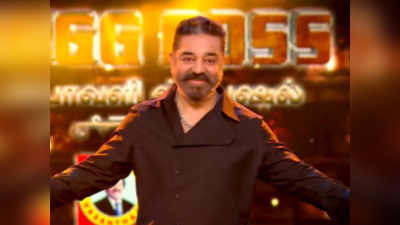 Bigg Boss Promo: யாரை குறிவைக்கிறார் கமல்? இன்று கொண்டாட்டமும் இருக்கு விவாதமும் இருக்கு..