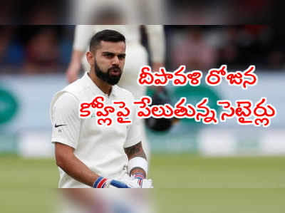 విరాట్ కోహ్లీ దీపావళి విషెస్ తెచ్చిన తంట.. పేలుతున్న సెటైర్లు