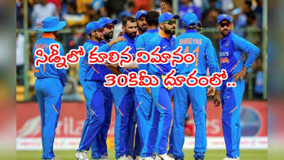 IND vs AUS: సిడ్నీలో కూలిన విమానం.. భారత క్రికెటర్లు సేఫ్