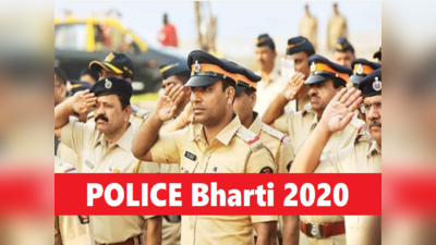 Police Bharti 2020: बिहार पुलिस में 8400 पदों पर बंपर वैकेंसी, सैलरी 70 हजार तक