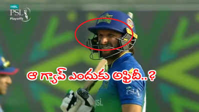 PSL 2020: అఫ్రిదీ హెల్మెట్‌పై జోక్‌ల వర్షం.. ఆ గ్యాప్ ఎందుకంటూ సెటైర్లు