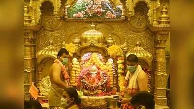 सिद्धिविनायक मंदिर में रोज 1,000 श्रद्धालु कर सकेंगे दर्शन, महाराष्ट्र में आज से खुलेंगे धार्मिक स्थल