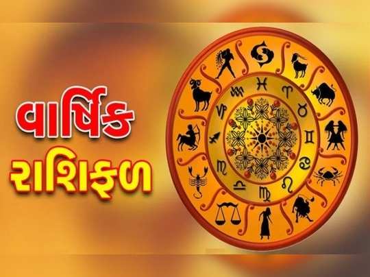 વાર્ષિક રાશિફળઃ ગુરુ-શનિના સંયોગ સાથે શરું થતું વર્ષ 7 રાશિ માટે અતિશય શુભ 