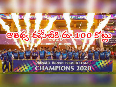 ఐపీఎల్ 2020 సూపర్ హిట్.. ఈసీబీకి రూ.100 కోట్లు ఇచ్చిన బీసీసీఐ