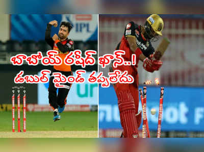 IPL 2020: రషీద్ ఖాన్‌ ముప్పుతిప్పలు పెట్టాడు.. బాబోయ్ కష్టం: RCB ఓపెనర్