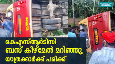 തിരുവനന്തപുരത്ത് കെഎസ്ആര്‍ടിസി ബസ് കീഴ്മേൽ മറിഞ്ഞു; യാത്രക്കാര്‍ക്ക് പരിക്ക്